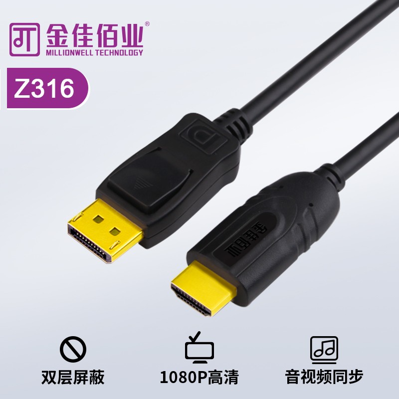 金佳佰業(yè) DP/HDMI 轉(zhuǎn)接線 被動(dòng)式 Z316