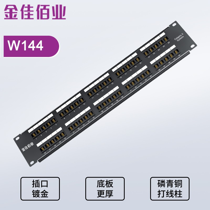 金佳佰業(yè)  50口機(jī)架式語音配線架 W144